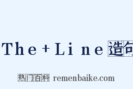 The+Line造句是什么意思的图片